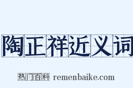 陶正祥近义词是什么意思的图片